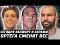 Ортега сменит вес. Андраде Эротика. Сегодня: Белфорт - Холифилд. Сильва - Ортис. Пол забил на Вудли