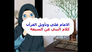 الرسول يتحدث عن الشيعة  ومن الذي يحمل التأويل الحقيقي للقرأن .وان العترة والقرأن لن يفترقا حتي الحوض