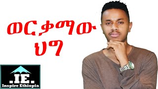 ሁሌም ማስታወስ ያለብን የህይወት ህግ | አስገራሚ ታሪኮች የተካተቱበት