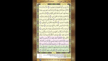 المصحف المعلم الشيخ الحصري سورة المؤمنون الجزء الثامن عشر الحزب  الخامس والثلاثون الربع الثاني