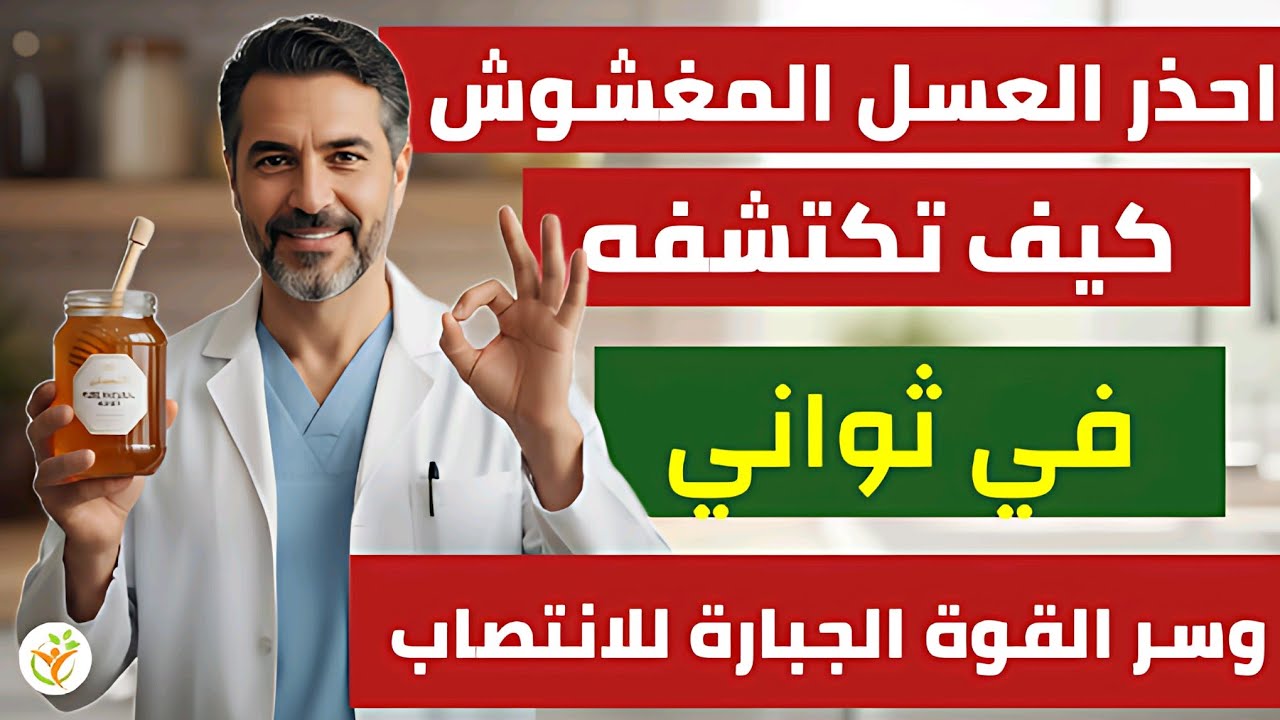 العسل تحت المجهر: أسرار القوة البدنية والجنسية وطرق كشف الغش وأجود الأنواع العالمية المضمونة