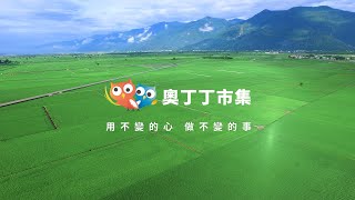 台灣在地好食｜堅守初心，把挑選變成承諾 完整版【奧丁丁市集】