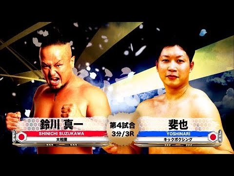 Sumo x Kick] Shinichi Suzuki vs. Yoshinari [Ganryujima