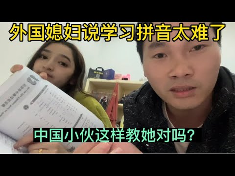 外国媳妇说学习拼音太难了！中国小伙这样教她对吗？