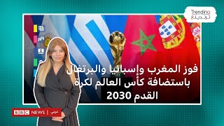 فوز المغرب وإسبانيا والبرتغال باستضافة كأس العالم لكرة القدم 2030