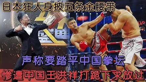 日本狂人身披五條金腰帶，聲稱踏平中國拳壇，中國王洪祥打跪下！#格鬥 #競技 #boxing
