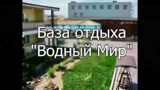 База отдыха Водный Мир, Кирилловка, Азовское море(База отдыха Водный Мир, Федотова Коса, Кирилловка, Азовское море Подробнее о базе отдыха Водный мир http://edem-v-o..., 2015-06-20T11:18:30.000Z)