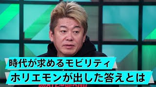 今注目の「ギグワーカー」とモビリティ。話はまさかの松本人志へ？【岡井大輝×堀江貴文】