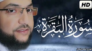 سوره البقره كامله قران كريم💚بصوت جميل جدا تلاوة هادئة تريح الاعصاب القارئ أحمد النجار Surah Baqarah