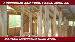 Межкомнатные стены в каркасном доме 10х8. Рахья. День 28.