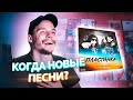 Когда Новые Песни?! [Черновики Рэпера]