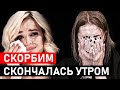 Две минуты назад.. Она скончалась скоропостижно