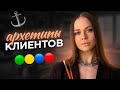 4 ТИПА КЛИЕНТОВ В БЬЮТИ / Клиенты бровиста