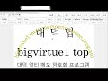 World Bes bigvirtue1 public key encryption program's perfect working video 대덕 세계 최고 멀티 메모 암호화 프로그램