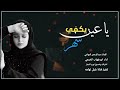 ابو شهاب الخبجي |يعين يكفي السهر|رسالة اعتذار من مغترب لزوجته|حصريا