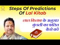 How to do prediction in lal kitab l art of predictions in lal kitab l lal kitab l lal kitab upay