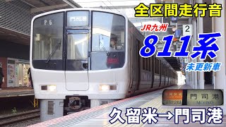 【全区間走行音】811系未更新車〈区間快速〉久留米→門司港 (2022.12)