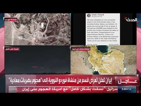 هجوم على منشأة فوردو النووية الإيرانية وتصعيد التوترات