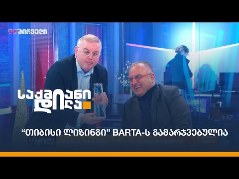 “თიბისი ლიზინგი” BARTA-ს გამარჯვებულია / TBC Leasing  #BARTA-ს გამარჯვებულია