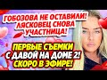 Первые кадры с Давой! Лясковец снова участница! Дом 2 Новости и Слухи (27.05.2021).