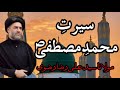 SEERAT_E_MUHAMMAD-E-MUSTAFA (S.A.W) | MOULANA SYED ALI RAZA RIZVI |