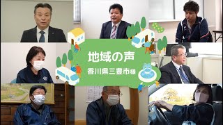 福祉 「ゴイッショ」香川県三豊市様における実証参加者の声　ダイハツ公式