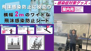 【新型コロナウイルス飛沫感染対策品】横幅2mのワイドな飛沫感染防止シートをぶっつけ本番で組み立ててみた。