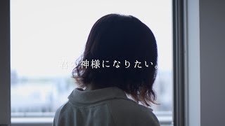 泣きながら「君の神様になりたい。 」歌ってみた【こはならむ】