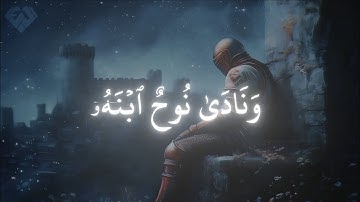 وَهِيَ تَجْرِي بِهِمْ فِي مَوْجٍ كَالْجِبَالِ وَنَادَىٰ نُوحٌ ابْنَهُ | سورة هود ( 42 )