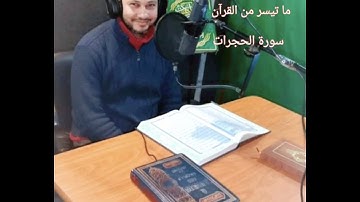 القرآن الكريم : ما تيسر من سورة الحجرات |  القارئ الشيخ محمود حلمي .