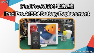 iPad Pro A1584 電池更換iPad Pro A1584 Battery Replacement