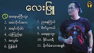 ​လေးဖြူ - သီချင်း​တွေများ