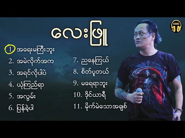 ​လေးဖြူ - သီချင်း​တွေများ class=