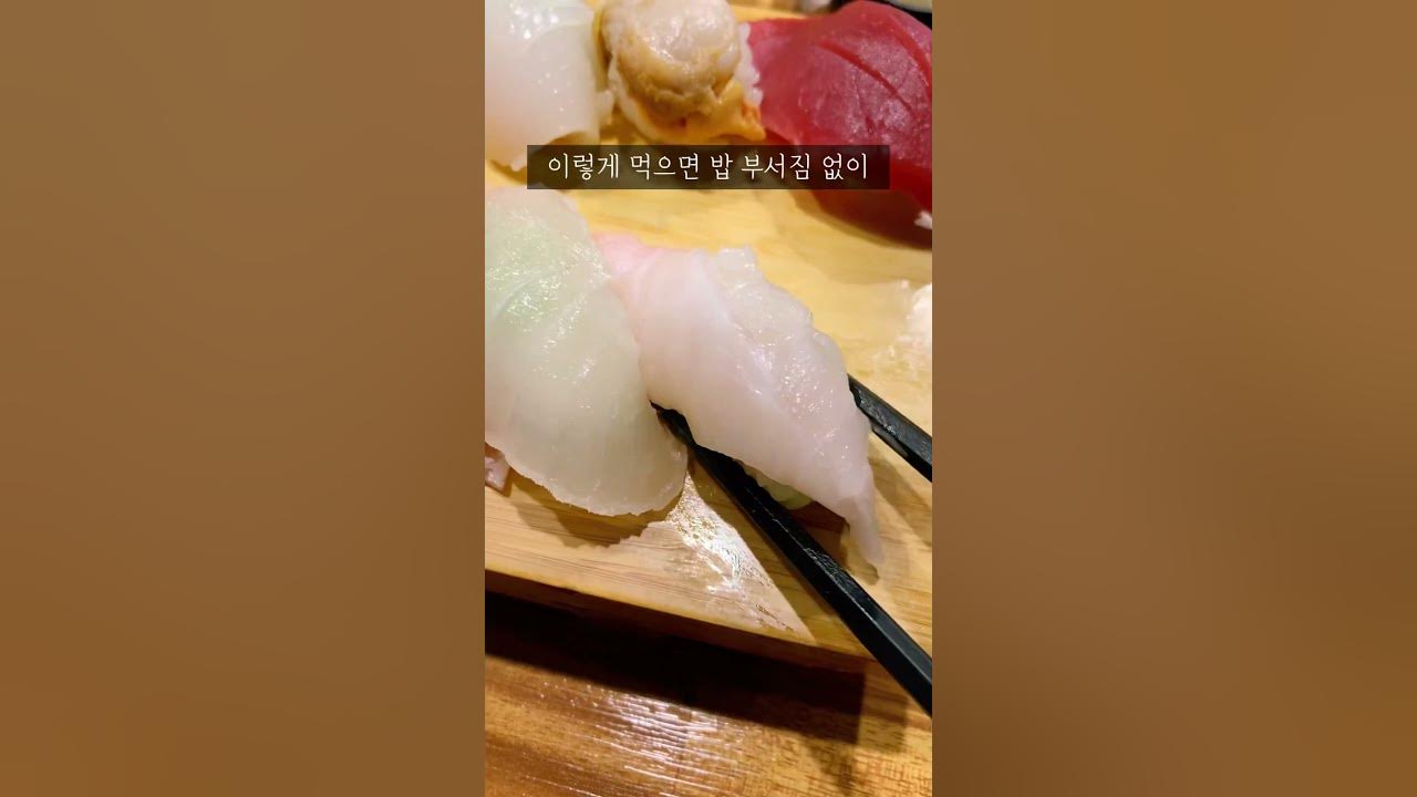 🍣 초밥 제대로 맛있게 먹는 방법 #초밥먹는순서 - Youtube