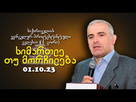 სიმართლე თუ მორჩილება -  შმაგი ჭანკვეტაძე - 01.10.2023
