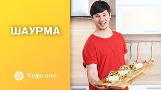 ВЕГЕТАРИАНСКАЯ ШАУРМА. Лучшие рецепты ВЕГЕТАРИАНСКАЯ ШАУРМА. Лучшие рецепты