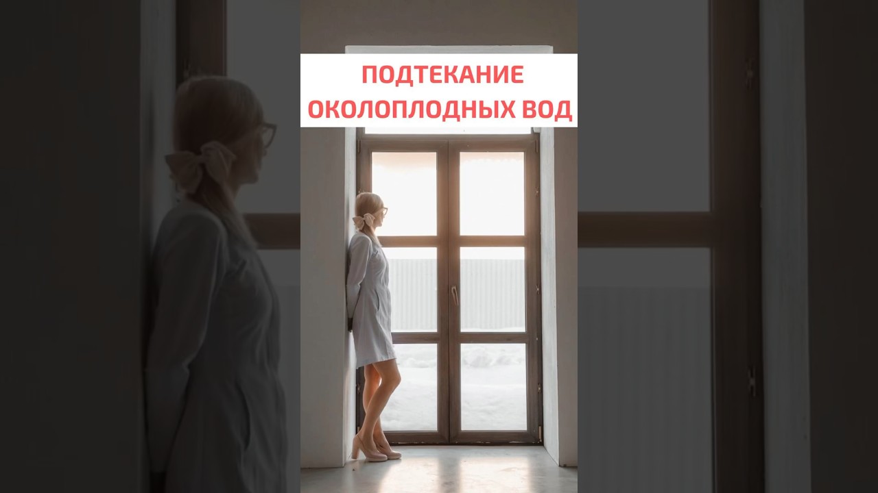 ЛАЙФХАК: Как определить подтекание околоплодных вод? #беременность #гинеколог #гинекологярославль