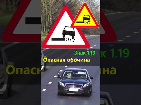 Опасная обочина