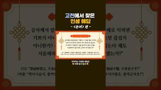 고전에서 찾은 인생 해답 (공자의 삶과 정신이 고스란히 담긴 『논어』속 명문장들을 소개합니다)