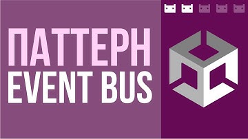 Паттерн EventBus или Шина Событий в Unity