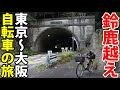 (12)【東海道五十三次の旅】自転車で行く 東京→大阪の旅《坂下宿→草津宿》東海道の旅第７日