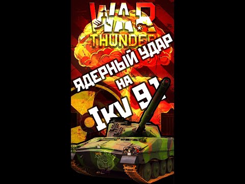 ☢️Ядерка☢️ на Ikv 91 в War Thunder.