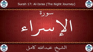القرآن الكريم بصوت عبدالله كامل - سورة الإسراء