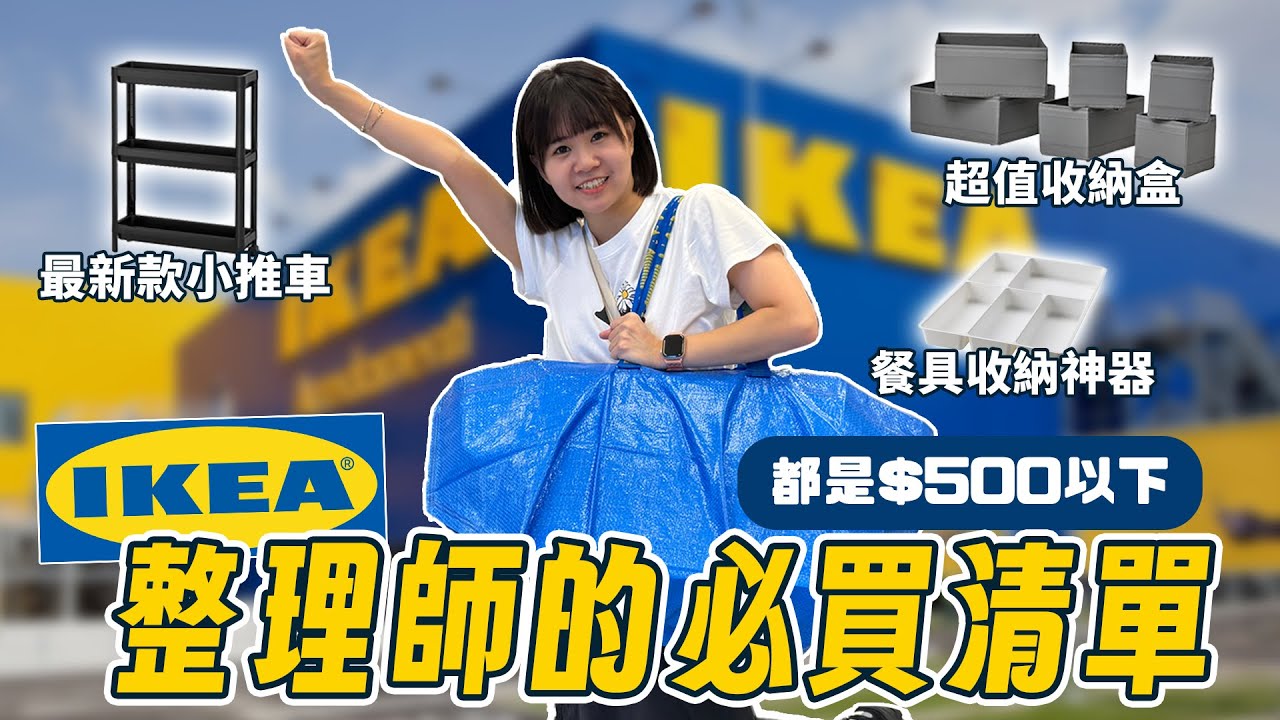 整理師激推！【IKEA必買收納品大公開】浴室&廚房&衣櫃收納神器！買到賺到🔥 | HoHo開課了ep.43 #收納品 篇