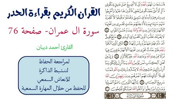 سورة ال عمران صفحة 76 - احمد ديبان