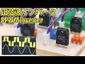 【電子工作】正弦波インバータを作る | Making an Sinusoidal inverter with arduino. How to make it and how it works.