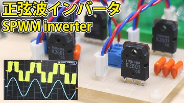 【電子工作】正弦波インバータを作る | Making an Sinusoidal inverter with arduino. How to make it and how it works.