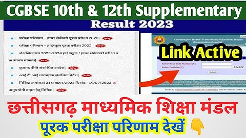cg supplementary result 2023 | class 12th cg supplementary result kaise देखें |