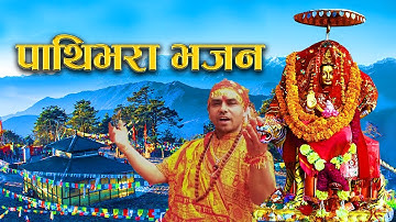 हे पाथिभरा पाउँ साहारा | Pathibhara Mata Bhajan | New Nepali 2023 | Prem Khadka