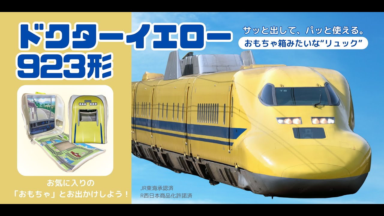 カバッグ ドクターイエロー｜おもちゃ箱キッズリュック